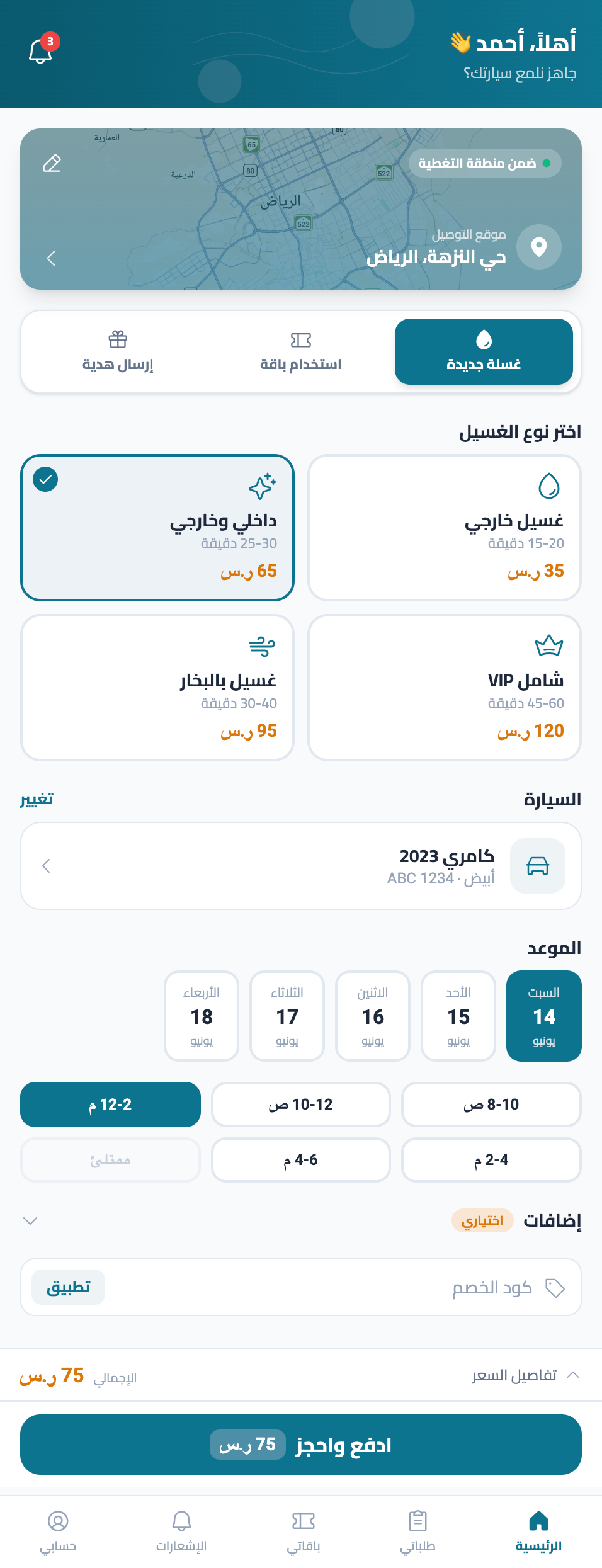 تطبيق غسيل سيارات — شاشة الحجز